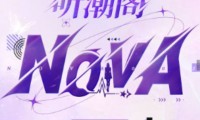 Novaexchange的简单介绍