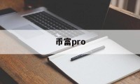 币富pro(币富量化交易软件)