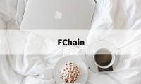 FChain(fchain怎么读)