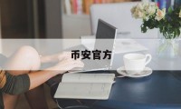 币安官方(币 安app官网下载最新版本2025)
