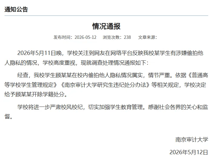 江苏税务再回应“研究生偷拍女生裙底,拟被录为公务员”:公示阶段还未被录用,已收到反映材料,此前该生已被开除学籍