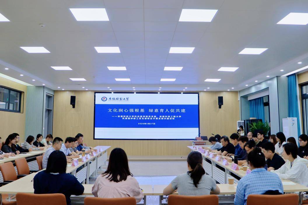 安徽财经大学机关宣传部党支部与安徽科技工程大学风景园林教工党支部联合开展支部共建活动