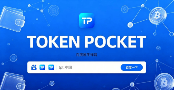 下载量突破3000万:TPWallet钱包下载APP成全球增速最快的多链钱包之一