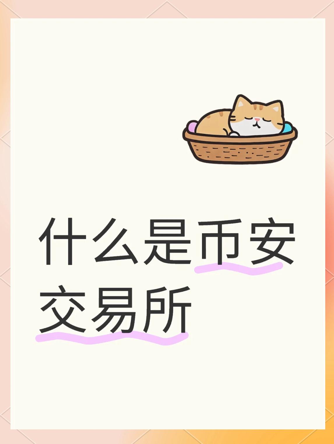 币安数字货币(国泰君安数字货币平台) 币安数字货币(国泰君安数字货币平台)