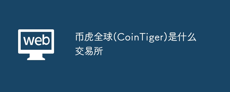 CoinTiger(cointiger交易平台下载)