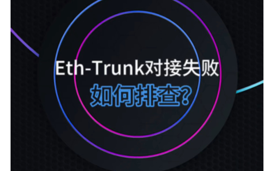 eth-trunk(ethtrunk口down)