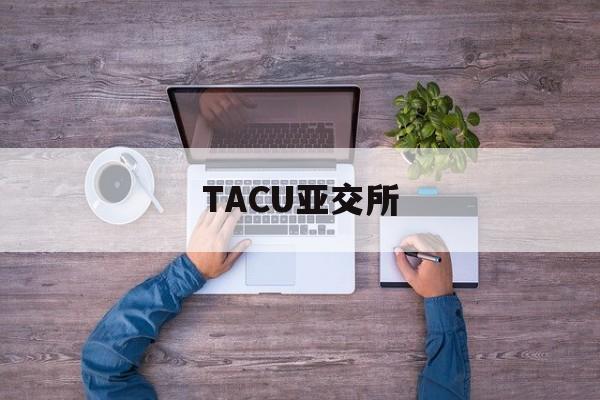 TACU亚交所(亚交所是在哪个国家)